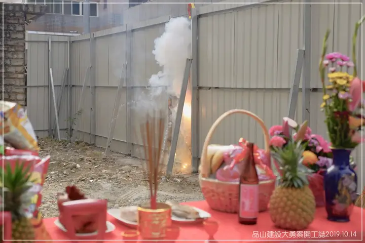開工動土 - 品大勇