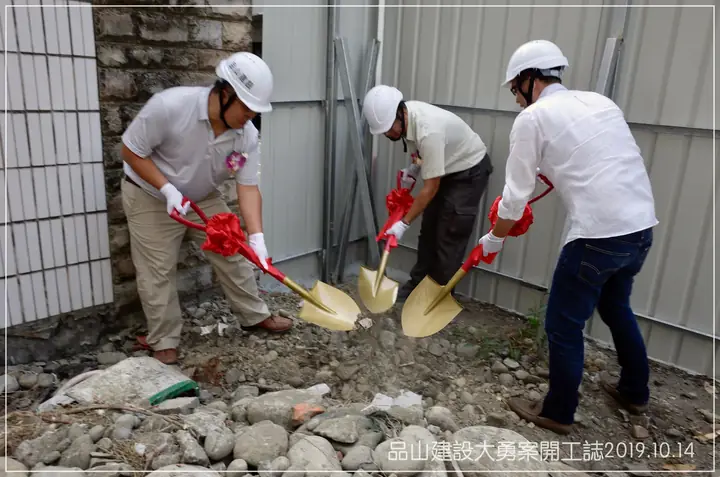 開工動土 - 品大勇