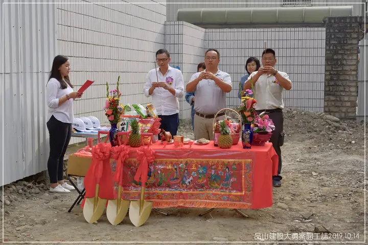開工動土 - 品大勇