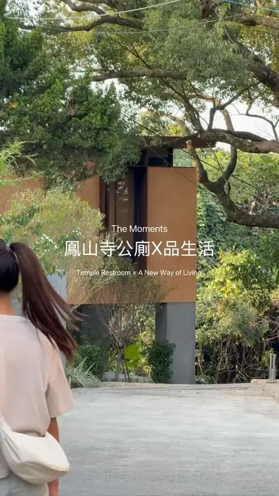 鳯山寺 八卦山 微熱山丘 公共廁所