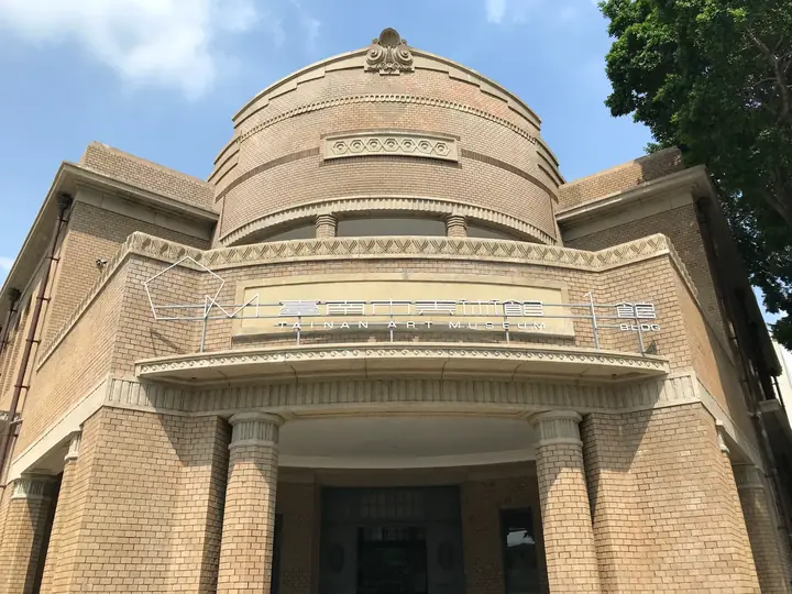 台南美術館