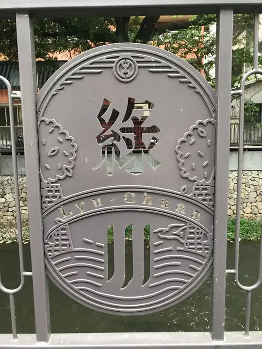 綠川
