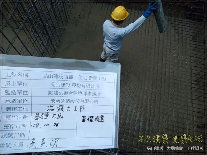 品大勇 基礎工程｜工程履歷