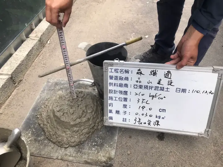 混凝土品質檢測-坍度